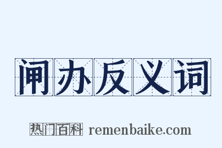 闸办反义词是什么意思的图片